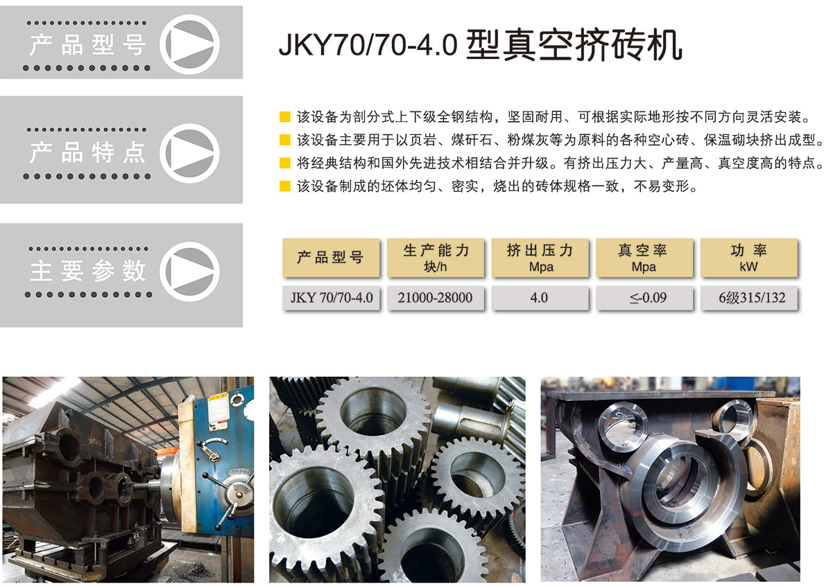 JKY70/70-4.0 型真空磚機